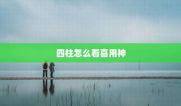 四柱怎么看喜用神