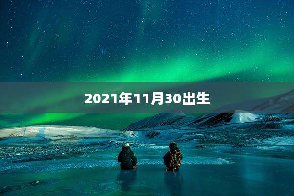 2021年11月30出生