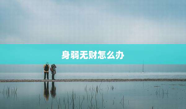 身弱无财怎么办