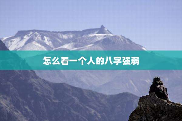 怎么看一个人的八字强弱