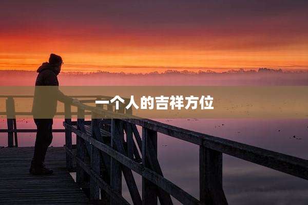 一个人的吉祥方位