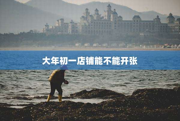大年初一店铺能不能开张