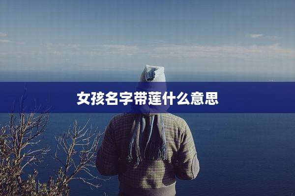 女孩名字带莲什么意思