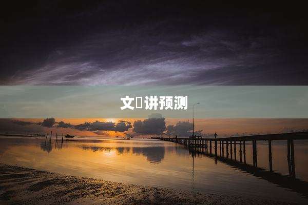 文玥讲预测