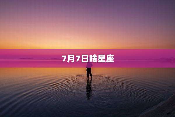 7月7日啥星座
