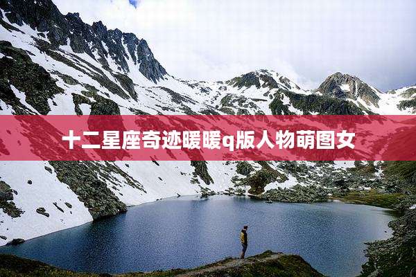 十二星座奇迹暖暖q版人物萌图女