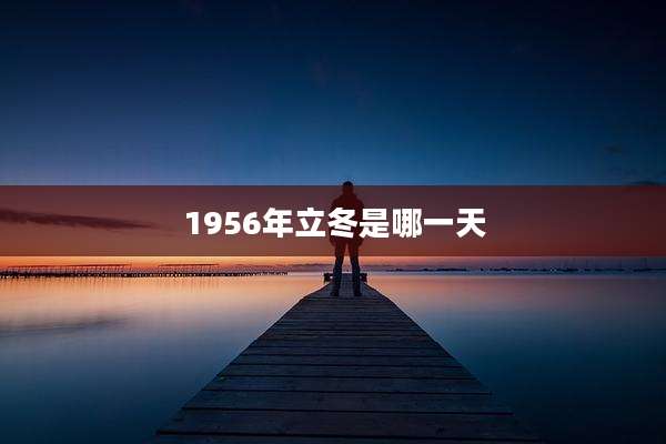 1956年立冬是哪一天