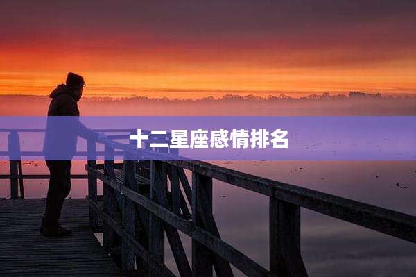 十二星座感情排名