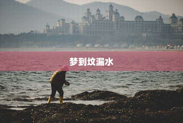 梦到坟漏水