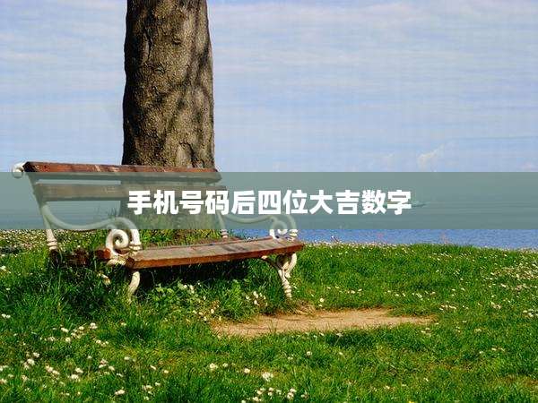 手机号码后四位大吉数字