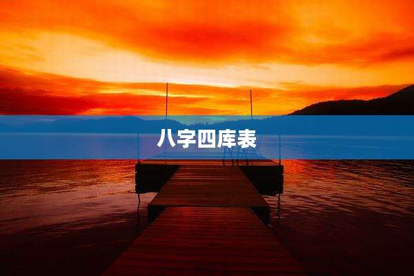 八字四库表