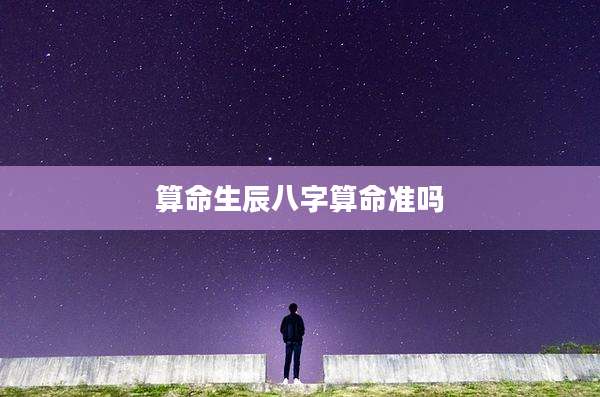 算命生辰八字算命准吗