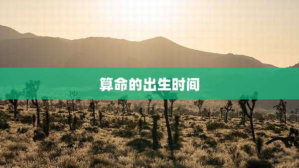 算命的出生时间