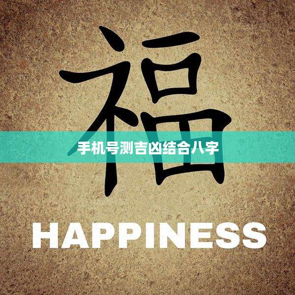 手机号测吉凶结合八字