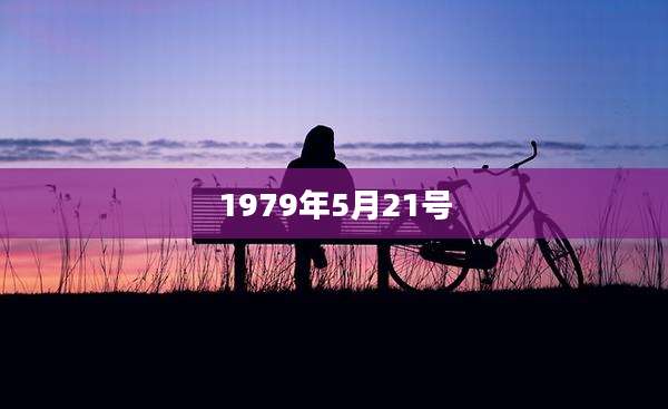 1979年5月21号