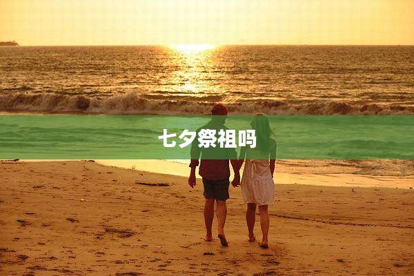 七夕祭祖吗