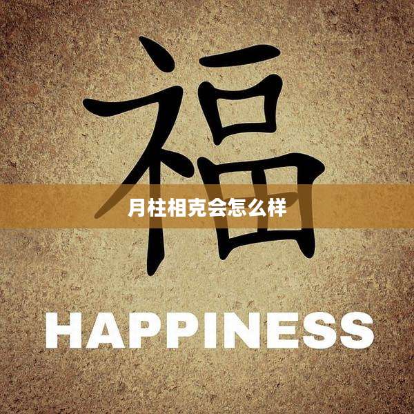 月柱相克会怎么样