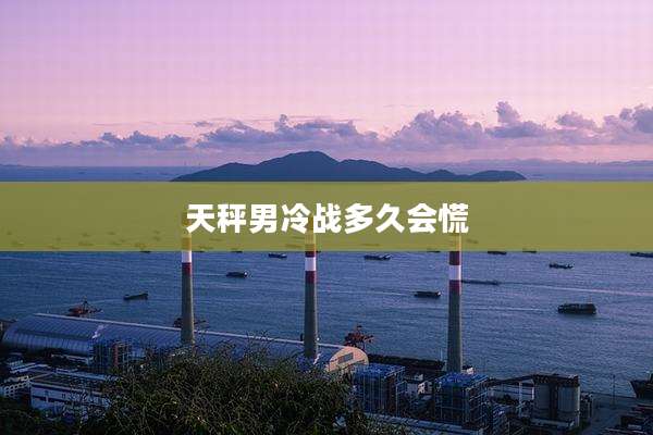 天秤男冷战多久会慌