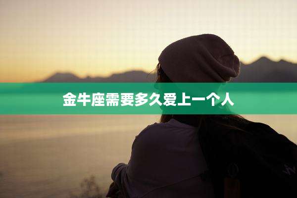 金牛座需要多久爱上一个人