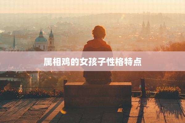 属相鸡的女孩子性格特点