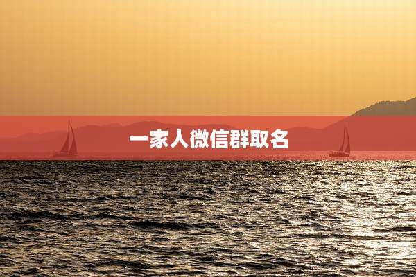 一家人微信群取名