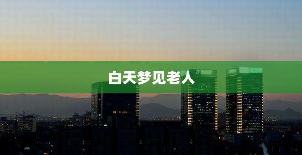 白天梦见老人