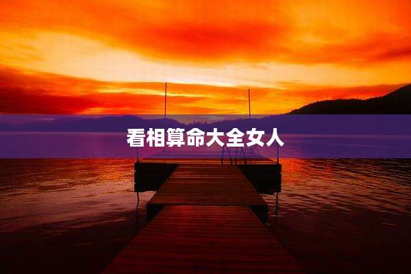 看相算命大全女人