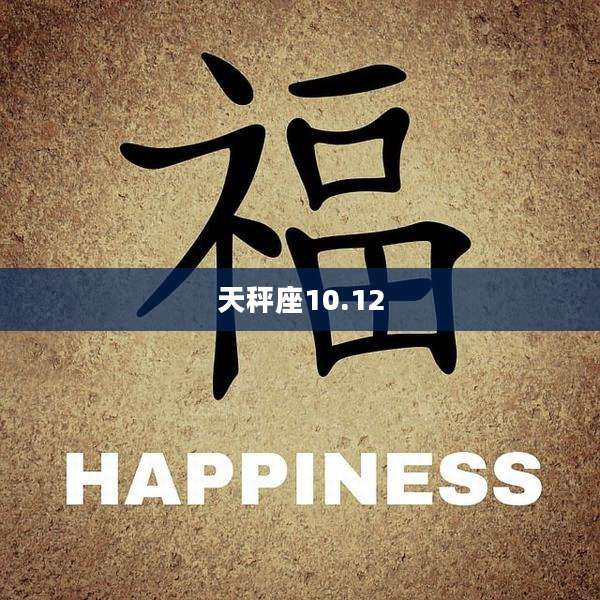 天秤座10.12