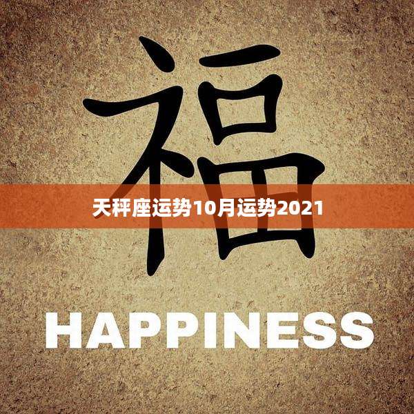 天秤座运势10月运势2021