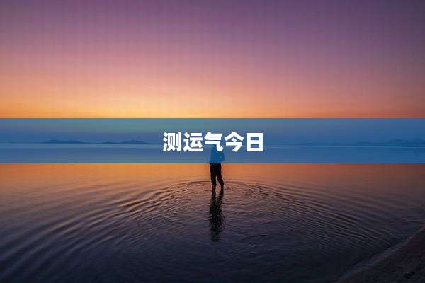 测运气今日