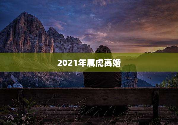 2021年属虎离婚