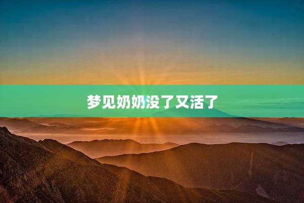 梦见奶奶没了又活了