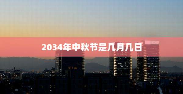 2034年中秋节是几月几日