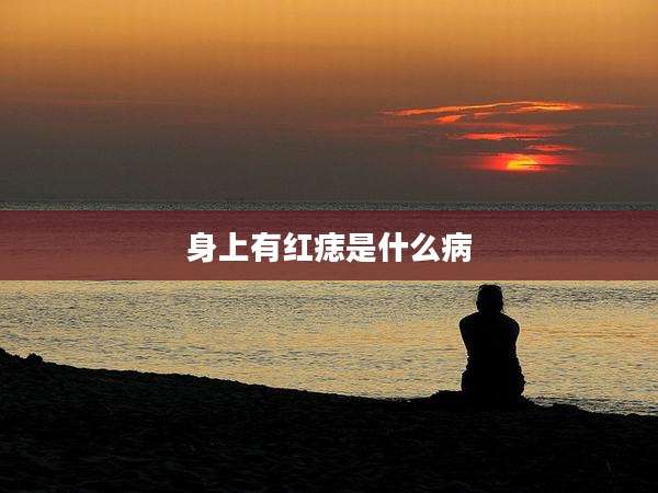 身上有红痣是什么病