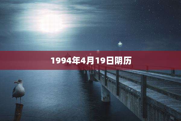 1994年4月19日阴历