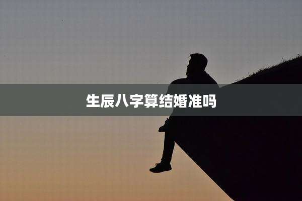 生辰八字算结婚准吗