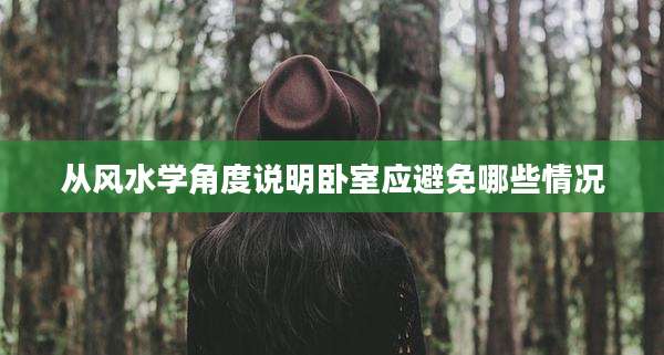 从风水学角度说明卧室应避免哪些情况