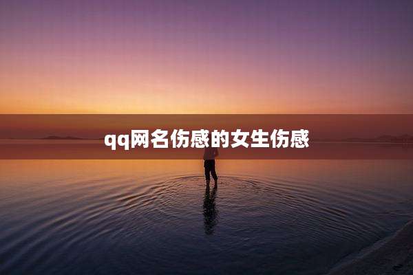 qq网名伤感的女生伤感