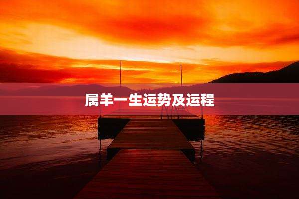 属羊一生运势及运程