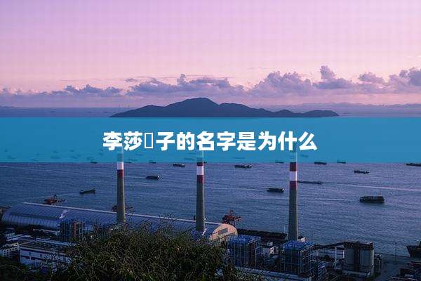 李莎旻子的名字是为什么