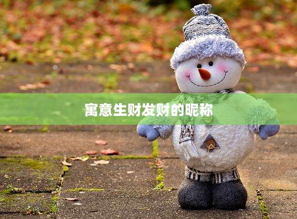 寓意生财发财的昵称