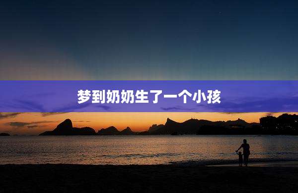 梦到奶奶生了一个小孩