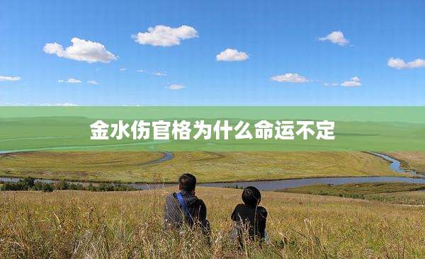 金水伤官格为什么命运不定