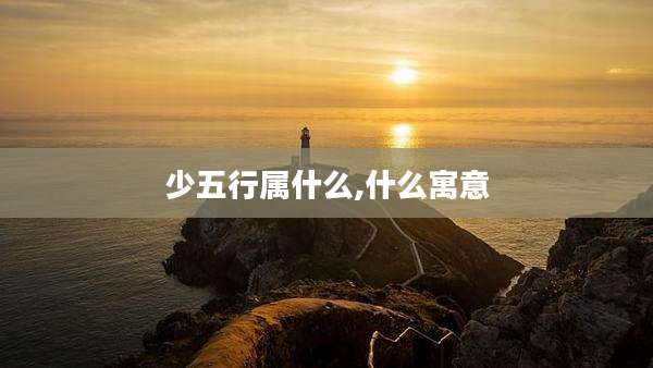少五行属什么,什么寓意