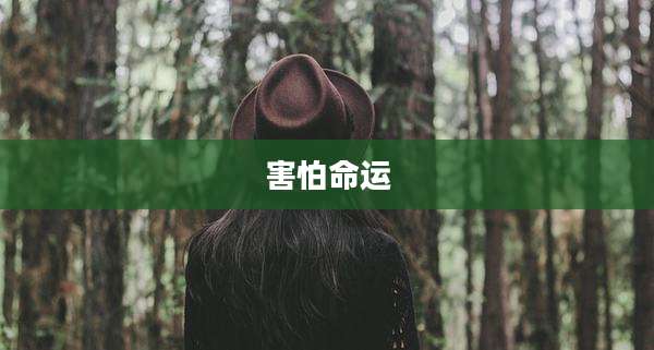 害怕命运