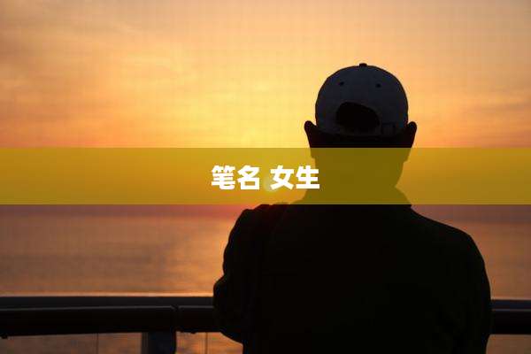 笔名 女生