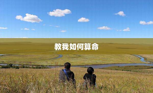 教我如何算命