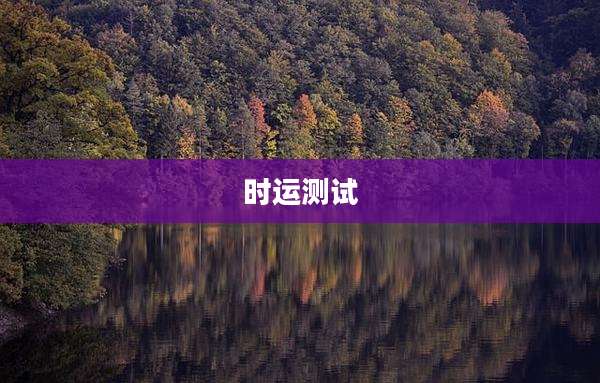 时运测试