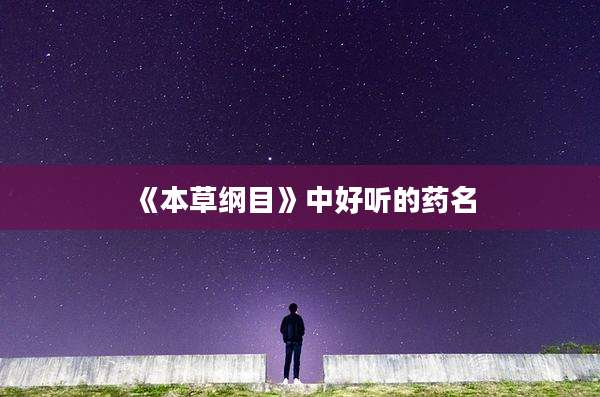《本草纲目》中好听的药名
