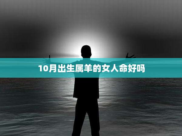 10月出生属羊的女人命好吗